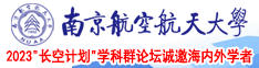 骚零被操视频南京航空航天大学2023“长空计划”学科群论坛诚邀海内外学者
